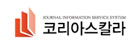코리아스칼라(KOREASCHOLAR)